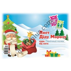 Лист Діду Морозу №13 А5 з конвертом