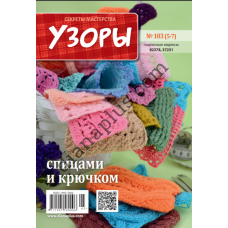 Узоры для вязания №103(5-7)