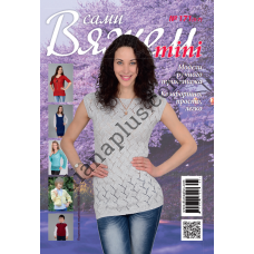 Вяжем сами "mini" №171(5-7)