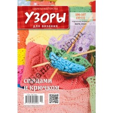 Узоры для вязания №106-107(10-11)