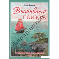 Книга "Вышиваем пейзаж"