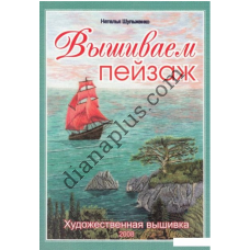 Книга "Вышиваем пейзаж"