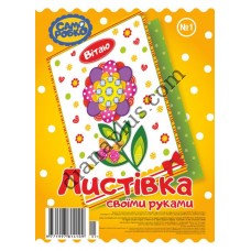 Набір для виготовлення листівок "Саморобко" №1