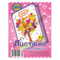 Набір для виготовлення листівок "Саморобко" №2