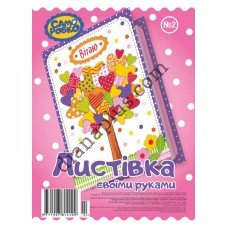 Набір для виготовлення листівок "Саморобко" №2