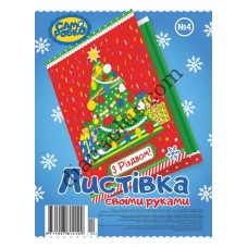 Набір для виготовлення листівок "Саморобко" №4
