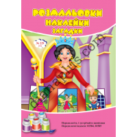 Розмальовки СУПЕР №229(11)