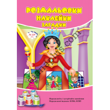 Розмальовки СУПЕР №229(11)