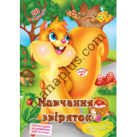 20 розмальовок №435(21) "Навчання звіряток"