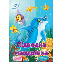 20 розмальовок №436(22) "Підводна мандрівка"
