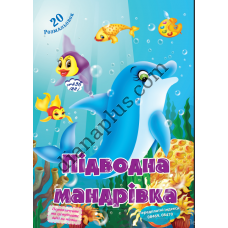 20 розмальовок №436(22) "Підводна мандрівка"