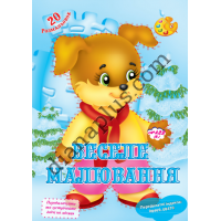 20 розмальовок №422(8) "Веселе малювання"