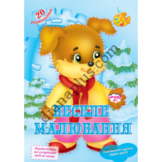 20 розмальовок №422(8) "Веселе малювання"