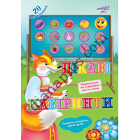 20 розмальовок № 425(11) "Цікаві лабіринти"