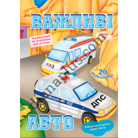 20 розмальовок № 427(13) "Важливі авто"