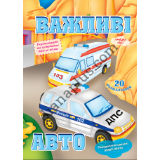 20 розмальовок № 427(13) "Важливі авто"