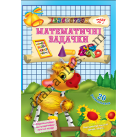 20 розмальовок № 428(14) "Математичні задачки"