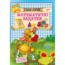 20 розмальовок № 428(14) "Математичні задачки"