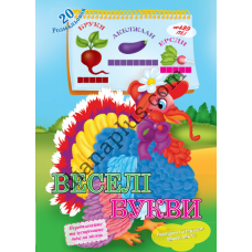 20 розмальовок № 429(15) "Веселі букви"