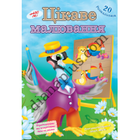 20 розмальовок № 430(16) "Цікаве малювання"