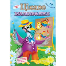 20 розмальовок № 430(16) "Цікаве малювання"