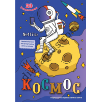 20 розмальовок №417(3) "Космос"