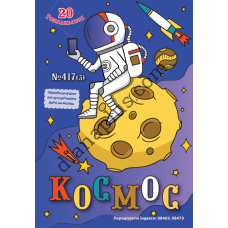20 розмальовок №417(3) "Космос"