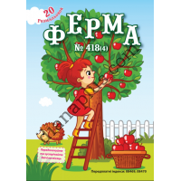 20 розмальовок №418(4) "Ферма"