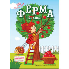 20 розмальовок №418(4) "Ферма"