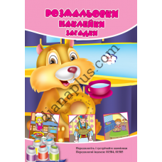 Розмальовки СУПЕР №219(1)