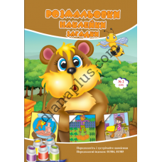 Розмальовки СУПЕР №220(2)