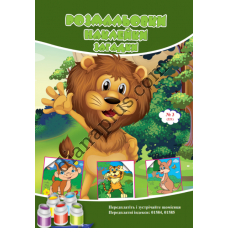 Розмальовки СУПЕР №221(3)