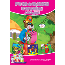 Розмальовки СУПЕР №222(4)