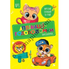 Вирізалочка №1 "Алікації-головоломки"