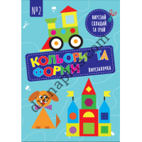 Вирізалочка №2 "Кольори та форми"