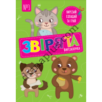 Вирізалочка №3 "Звірята"