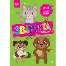 Вирізалочка №3 "Звірята"