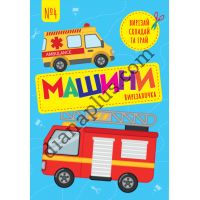 Вирізалочка №4 "Машини"