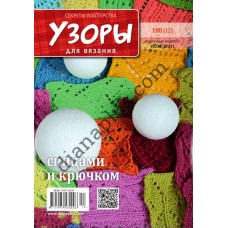 Узоры для вязания №108(12)