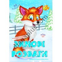 20 розмальовок №437(23) "Зимові розваги"