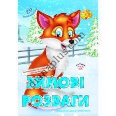 20 розмальовок №437(23) "Зимові розваги"