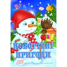 20 розмальовок №438(24) "Новорічні пригоди"