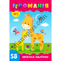 Ігроманія №1 "58 веселих наліпок"