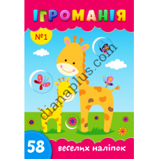 Ігроманія №1 "58 веселих наліпок"
