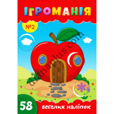 Ігроманія №2 "58 веселих наліпок"