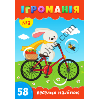 Ігроманія №3 "58 веселих наліпок"