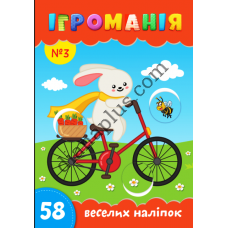 Ігроманія №3 "58 веселих наліпок"