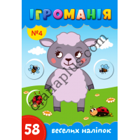 Ігроманія №4 "58 веселих наліпок"