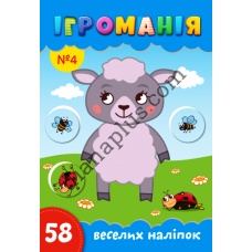 Ігроманія №4 "58 веселих наліпок"