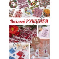 Книга "Весільні рушники" Вишиванка Спецвипуск №182-184 (10-12)